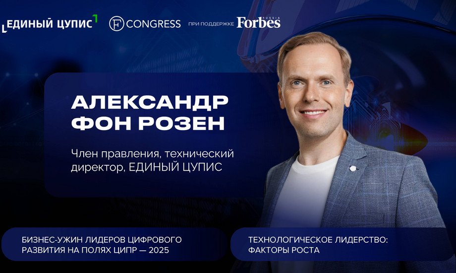 Александр фон Розен, член правления, технический директор, ЕДИНЫЙ ЦУПИС