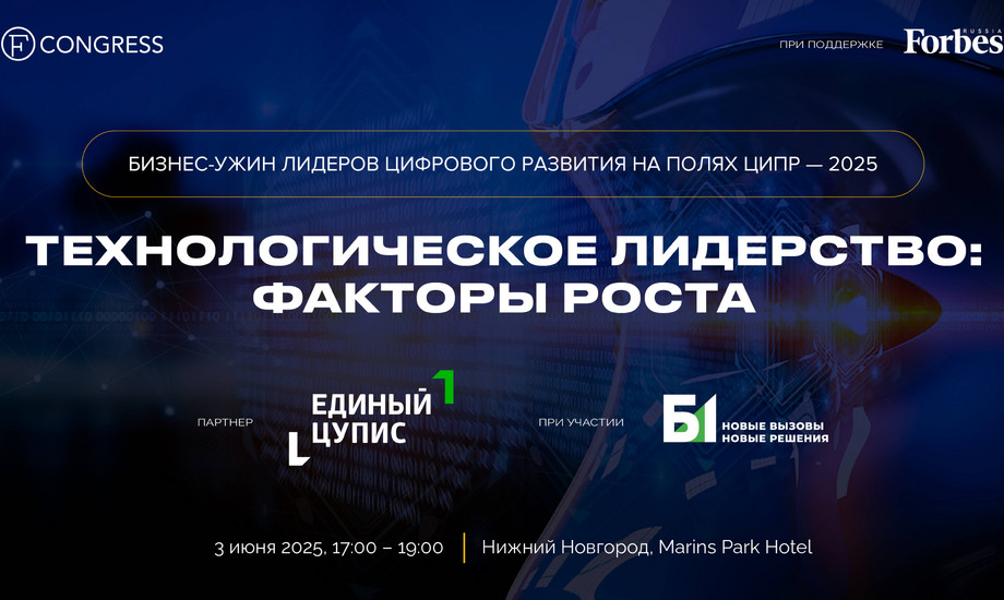 Специальный бизнес-ужин. Технологическое лидерство: факторы роста