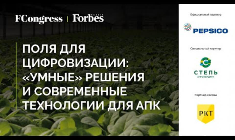 Поля для цифровизации: «умные» решения и современные технологии для АПК