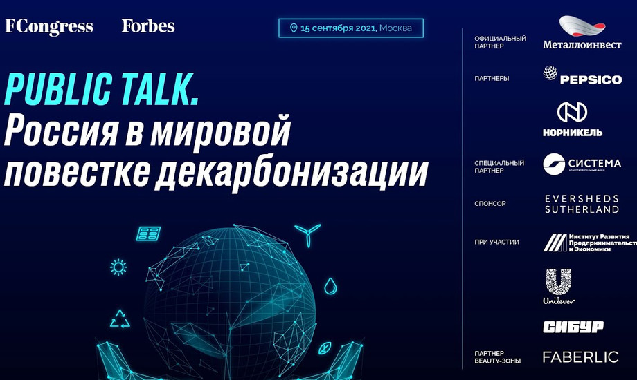 Public Talk. Россия в мировой повестке декарбонизации