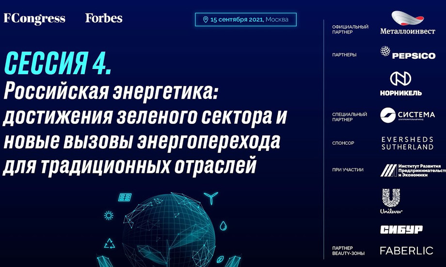 Сессия 4. Российская энергетика