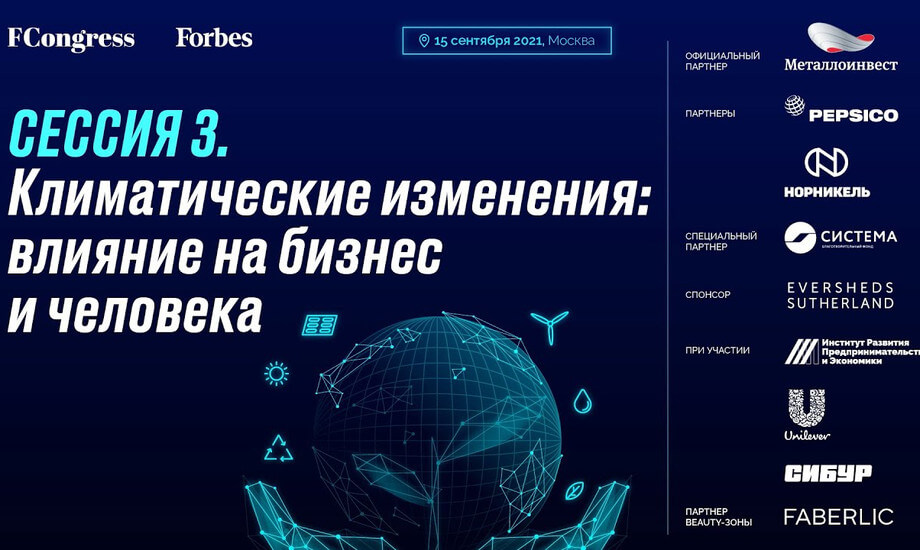 Сессия 3. Климатические изменения: влияние на бизнес и человека