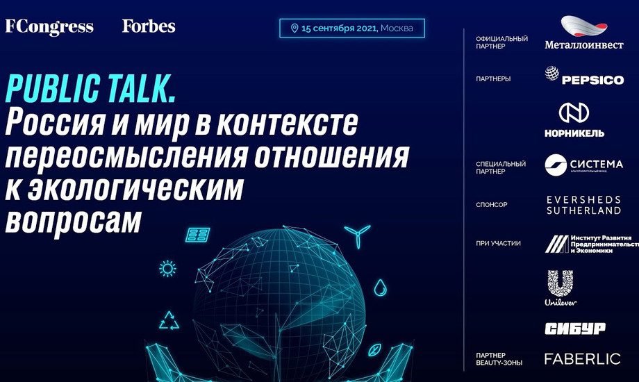 Public Talk. Россия и мир в контексте переосмысления отношения к экологическим вопросам