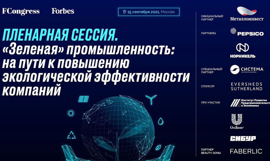 Пленарная сессия. «Зеленая» промышленность: на пути к повышению экологической эффективности компаний