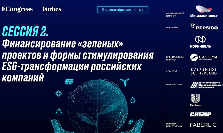 Финансирование «зеленых» проектов и формы стимулирования ESG-трансформации российских компаний