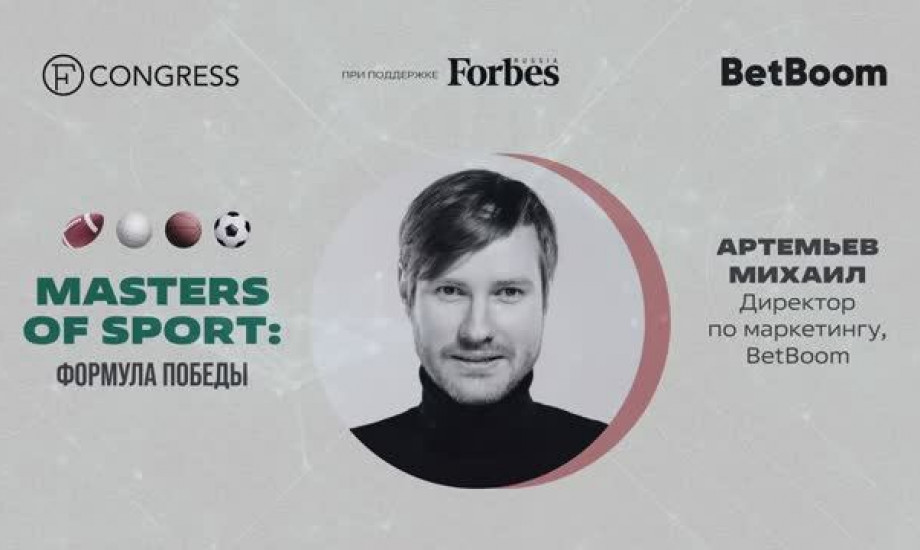 Михаил Артемьев, директор по маркетингу, BetBoom