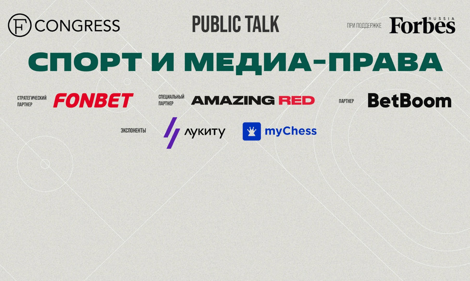 Public Talk. Спорт и Медиа-права