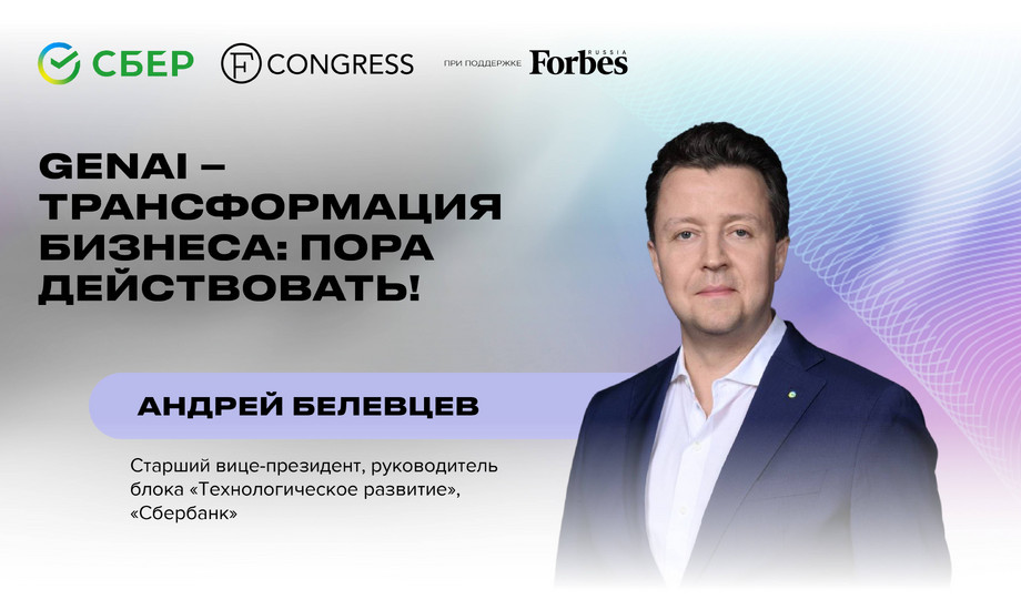 Андрей Белевцев, старший вице-президент, руководитель блока «Технологическое развитие», «Сбербанк»