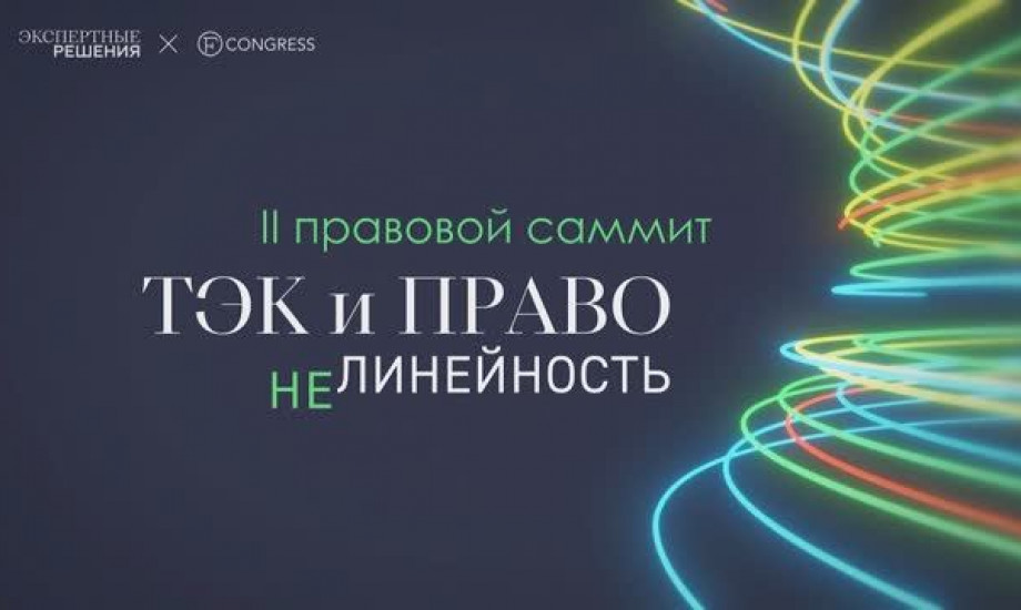 II ПРАВОВОЙ САММИТ 