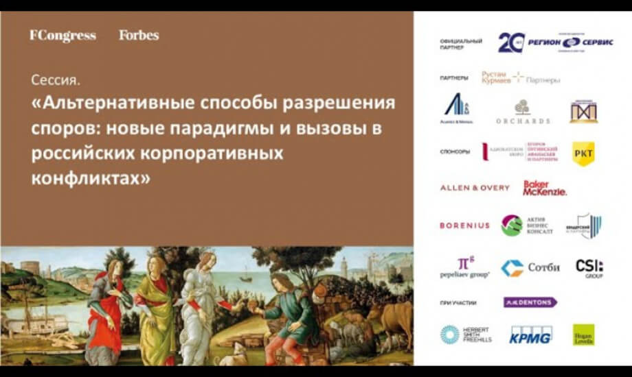 Сессия. «Альтернативные способы разрешения споров: новые парадигмы и вызовы в российских корпоративных конфликтах»