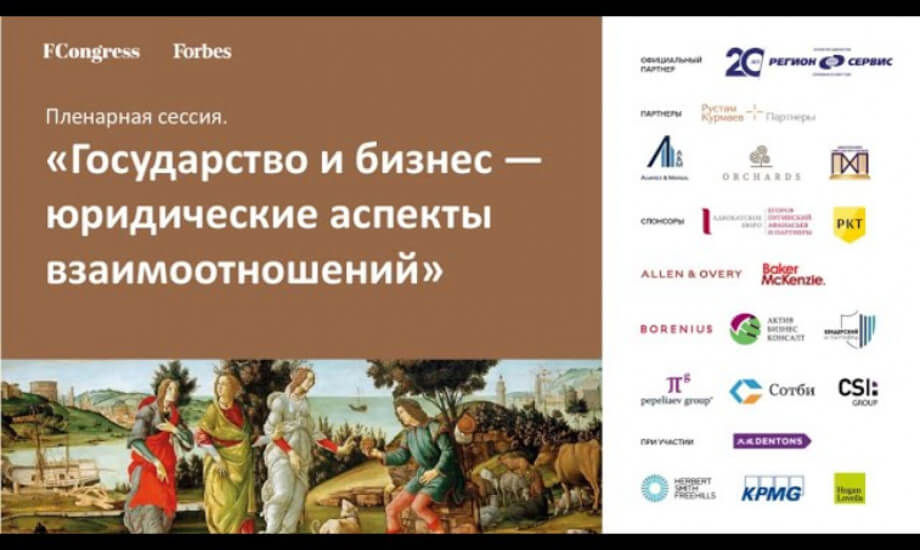 Пленарная сессия. «Государство и бизнес — юридические аспекты взаимоотношений»