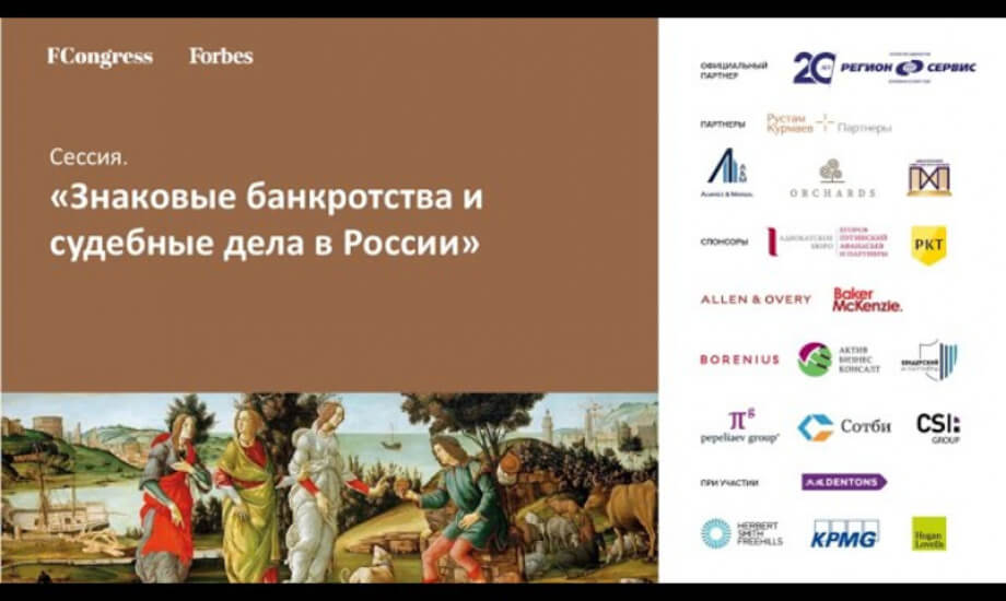 Сессия. «Знаковые банкротства и судебные дела в России»