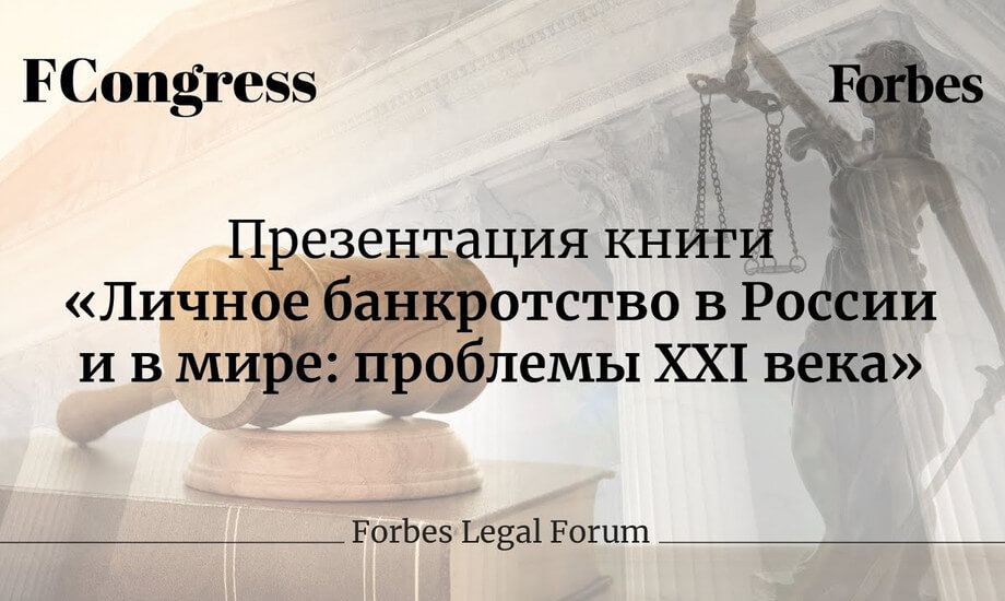 Презентация книги «Личное банкротство в России и в мире: проблемы ХXI века»