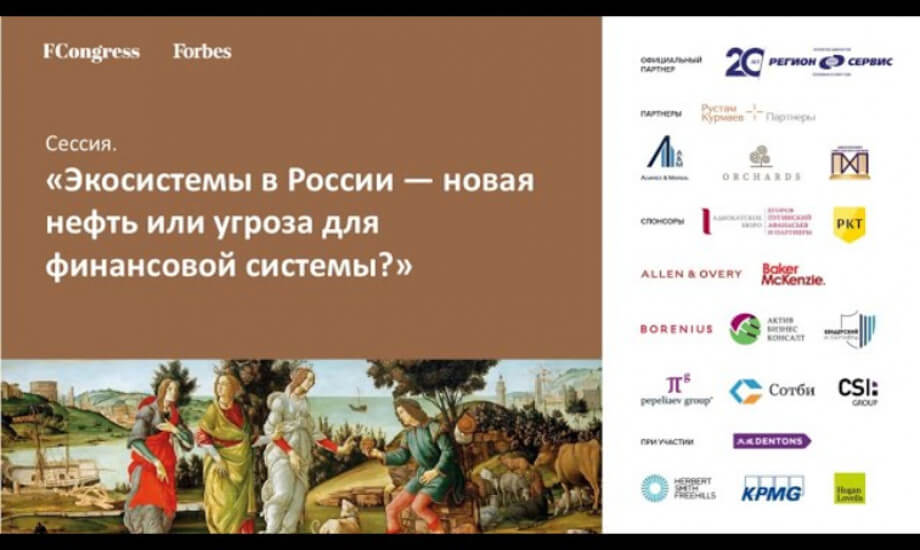 Сессия. «Экосистемы в России — новая нефть или угроза для финансовой системы?»