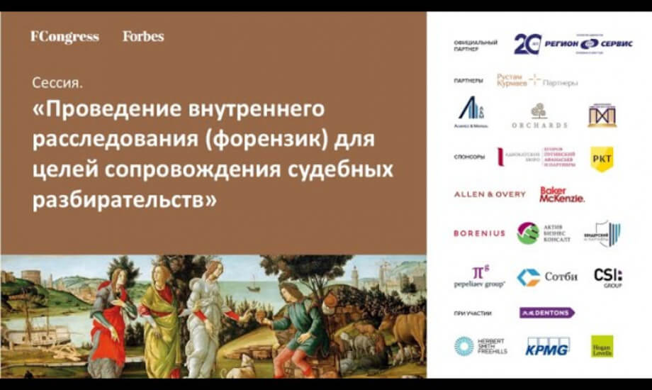 Сессия. «Проведение внутреннего расследования (форензик) для целей сопровождения судебных разбирательств»