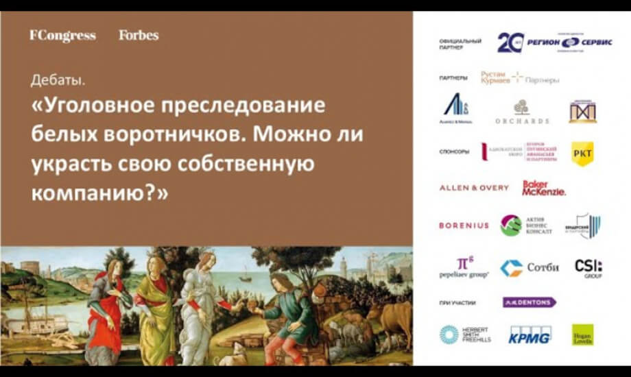 Дебаты. «Уголовное преследование белых воротничков. Можно ли украсть свою собственную компанию?»