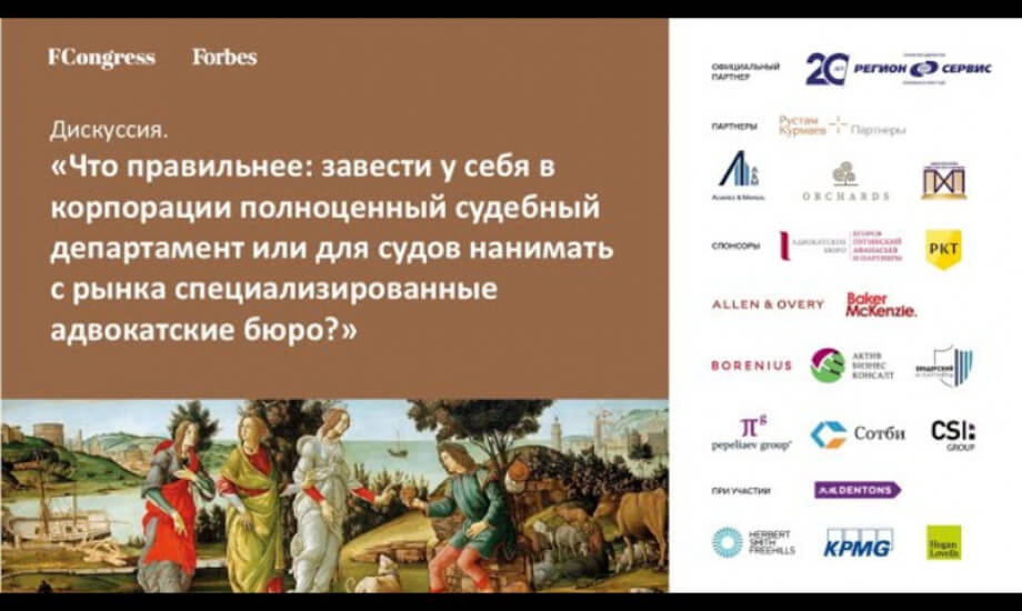 Дискуссия. «Что правильнее: завести у себя в корпорации полноценный судебный департамент или для судов нанимать с рынка специализированные адвокатские бюро?»
