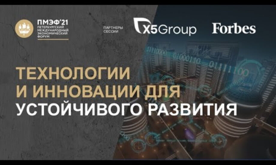 Технологии и инновации для устойчивого развития