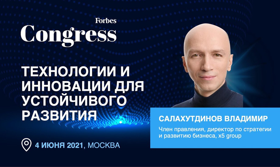Член Правления, директор по стратегии и развитию бизнеса, Х5 Group Салахутдинов Владимир