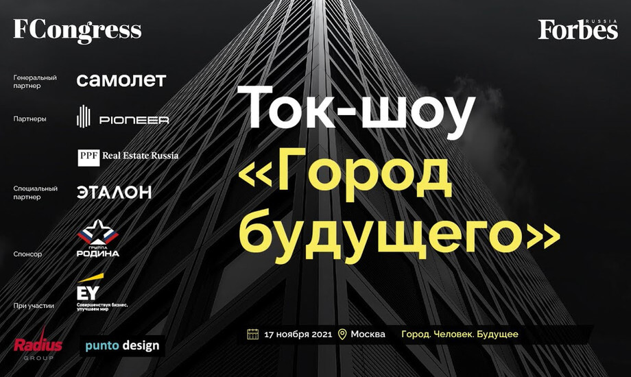 Ток-шоу «Город будущего»