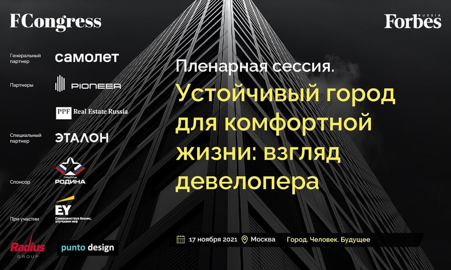Пленарная сессия. Устойчивый город для комфортной жизни: взгляд девелопера.