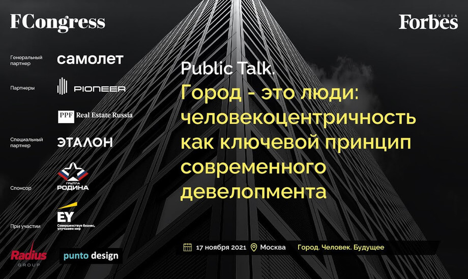 Public Talk. Город - это люди: человекоцентричность как ключевой принцип современного девелопмента