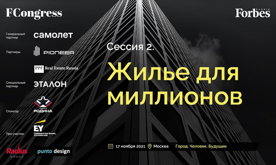 Сессия 2. Жилье для миллионов.