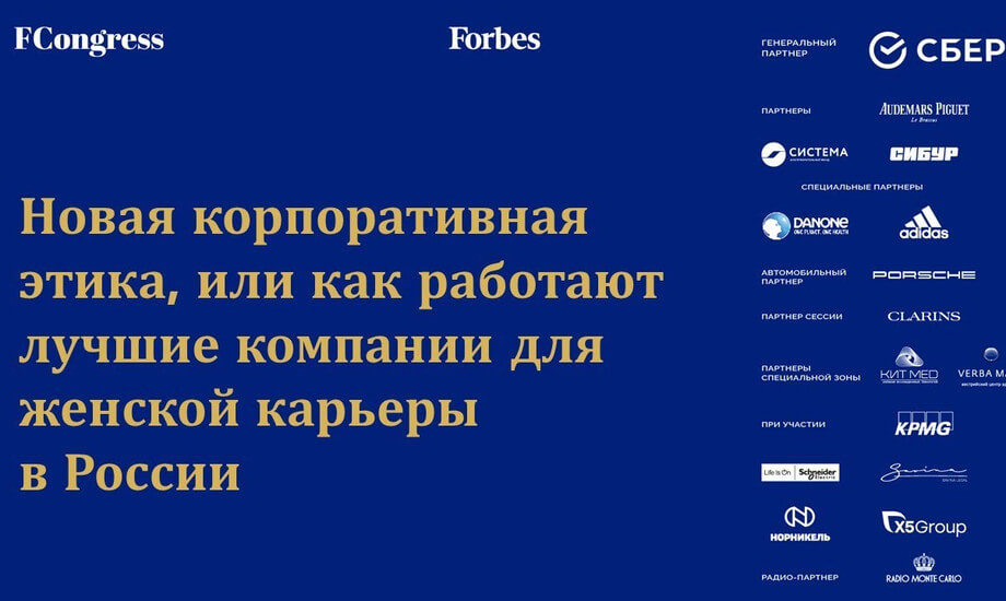 Новая корпоративная этика, или как работают лучшие компании для женской карьеры в России