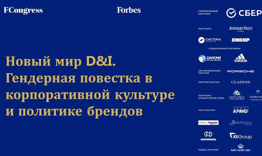 Новый мир D&I. Гендерная повестка в корпоративной культуре и политике брендов