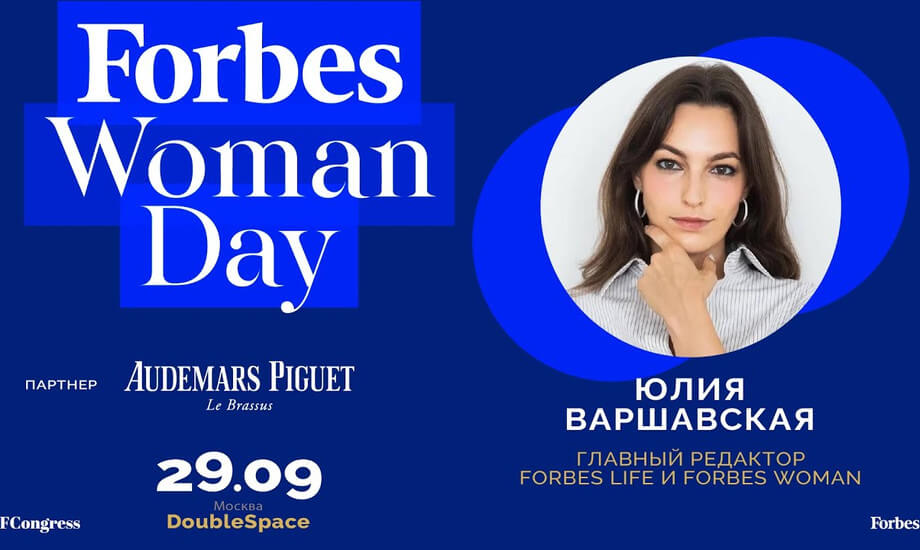 Приглашение на Forbes Woman Day от Юлии Варшавской, главного редактора Forbes Life и Forbes Woman