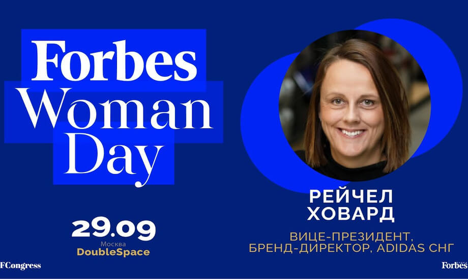 Рейчел Ховард, вице-президент, бренд-директор, Adidas СНГ