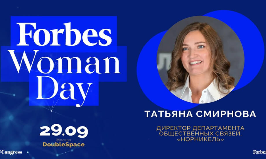 Татьяна Смирнова, директор департамента общественных связей, «Норникель»