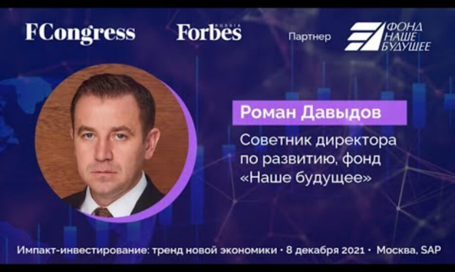 Cоветник директора по развитию Фонда «Наше будущее» Роман Давыдов