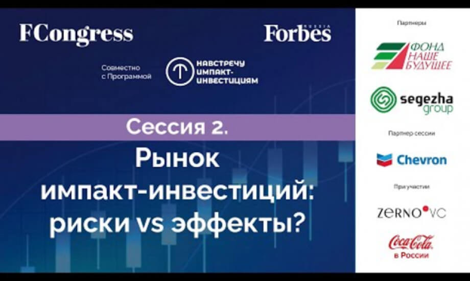 Сессия 2. Рынок импакт-инвестиций: риски vs эффекты?