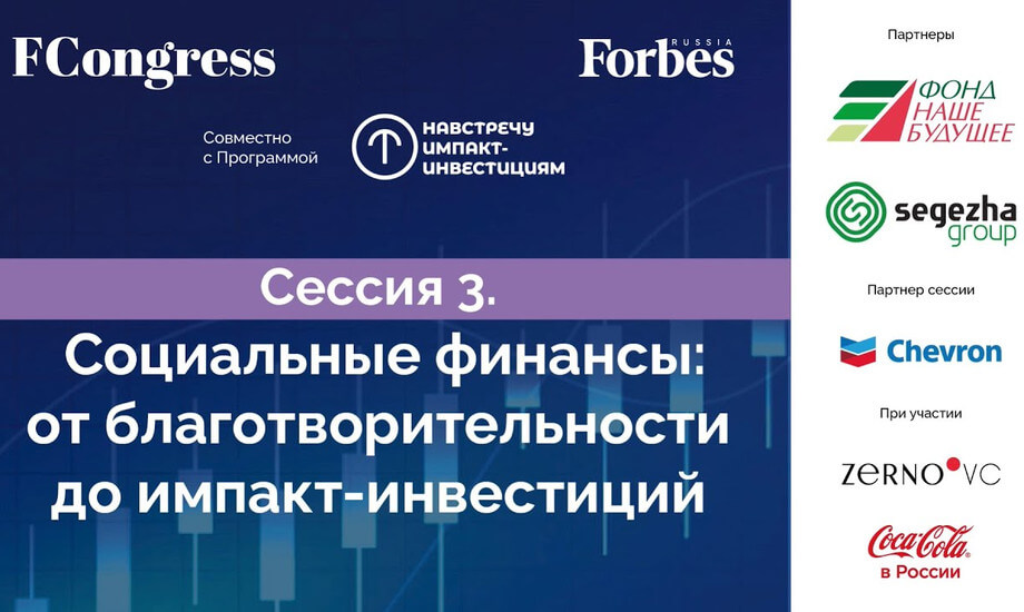 Сессия 3. Социальные финансы: от благотворительности до импакт-инвестиций.