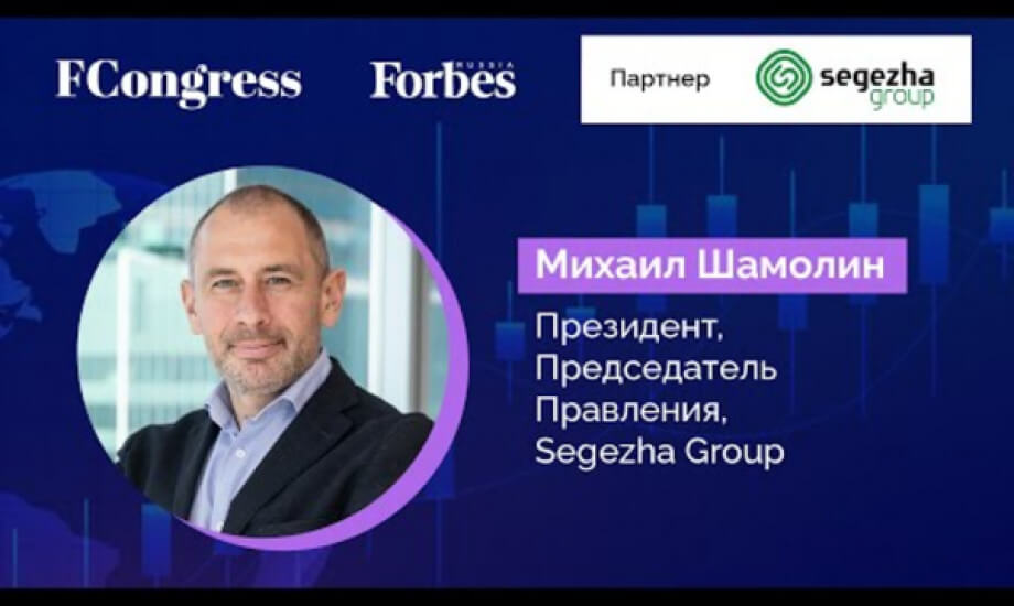 Президент Segezha Group Михаил Шамолин для форума ответственных инвесторов и предпринимателей