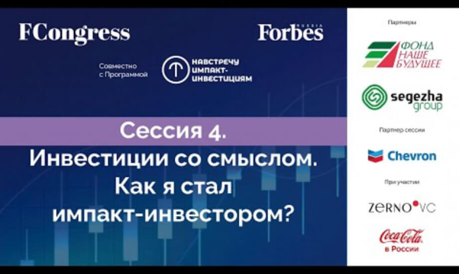 Сессия 4. Инвестиции со смыслом. Как я стал импакт-инвестором?