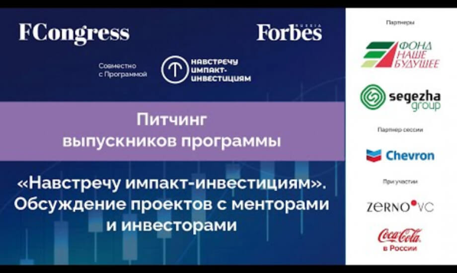 Питчинг выпускников программы «Навстречу импакт-инвестициям».