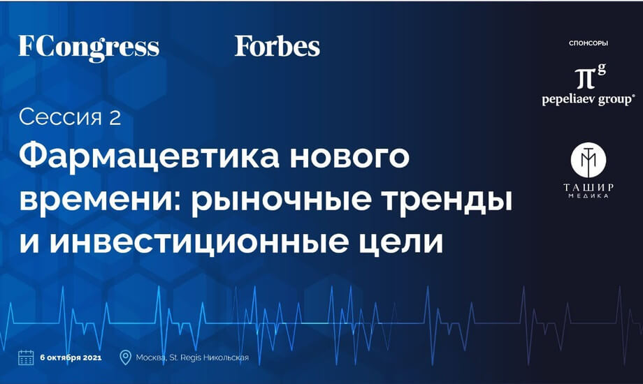 Сессия 2. «Фармацевтика нового времени: рыночные тренды и инвестиционные цели»
