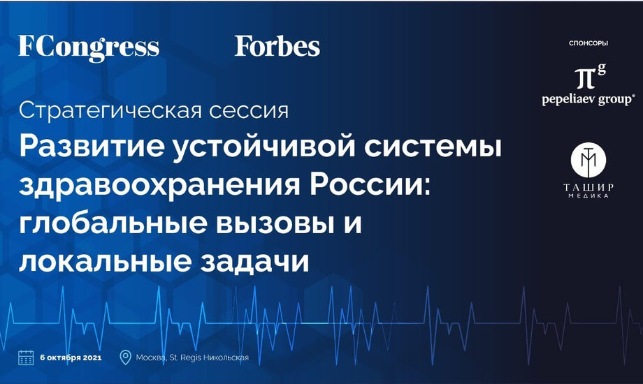 «Развитие устойчивой системы здравоохранения России: глобальные вызовы и локальные задачи»