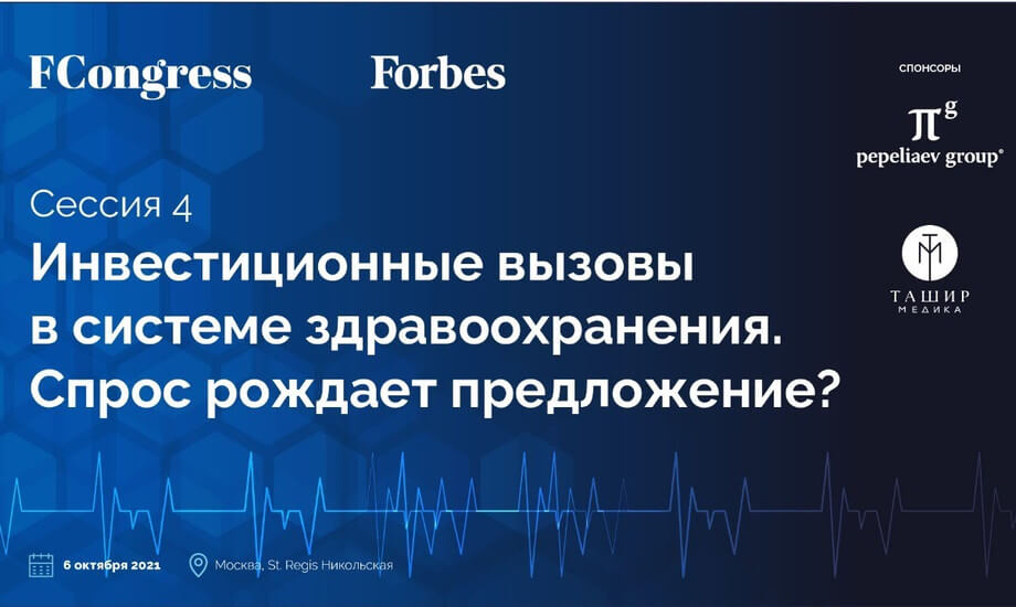 Сессия 4. «Инвестиционные вызовы в системе здравоохранения  Спрос рождает предложение?»