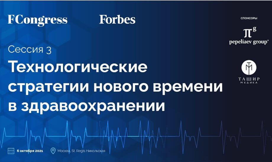 Сессия 3. «Технологические стратегии нового времени в здравоохранении»