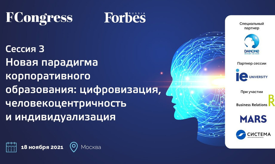 Сессия 3 «Новая парадигма корпоративного образования»