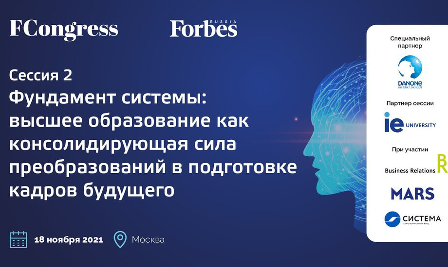 Сессия 2 «Высшее образование как консолидирующая сила преобразований в подготовке кадров будущего»