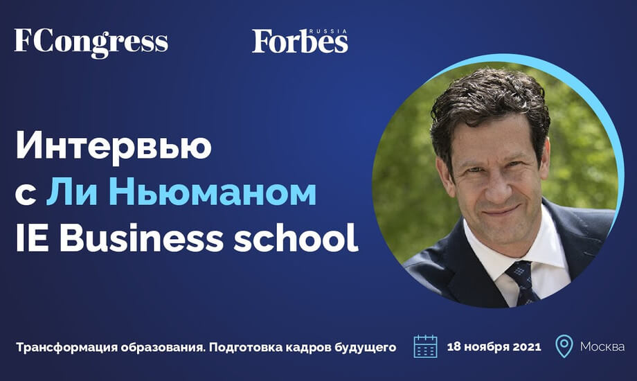 Интервью с Ньюманом Ли, деканом IE Business School