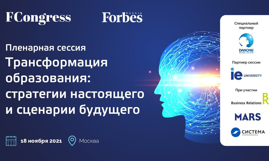 Пленарная сессия «Трансформация образования: стратегии настоящего и сценарии будущего»