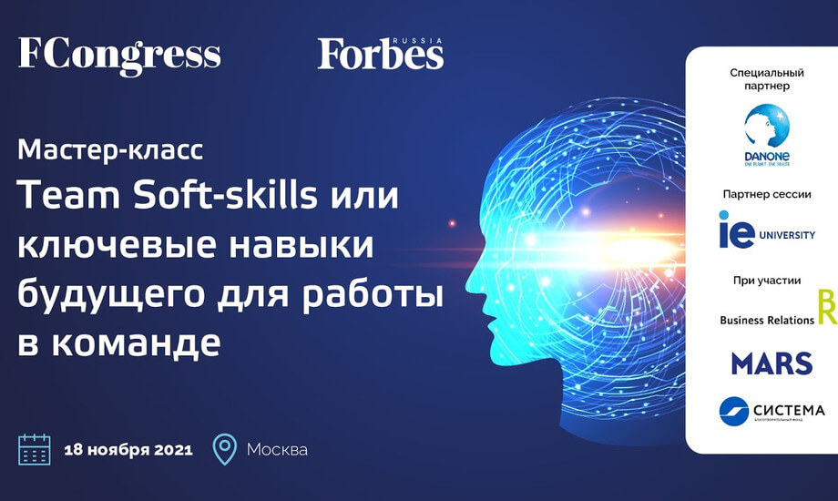 Мастер-класс «Team Soft-skills или ключевые навыки будущего для работы в команде»