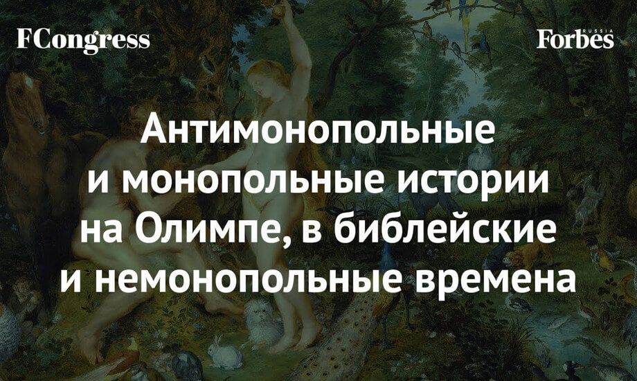 Антимонопольные и монопольные истории на Олимпе, в библейские и немонопольные времена.