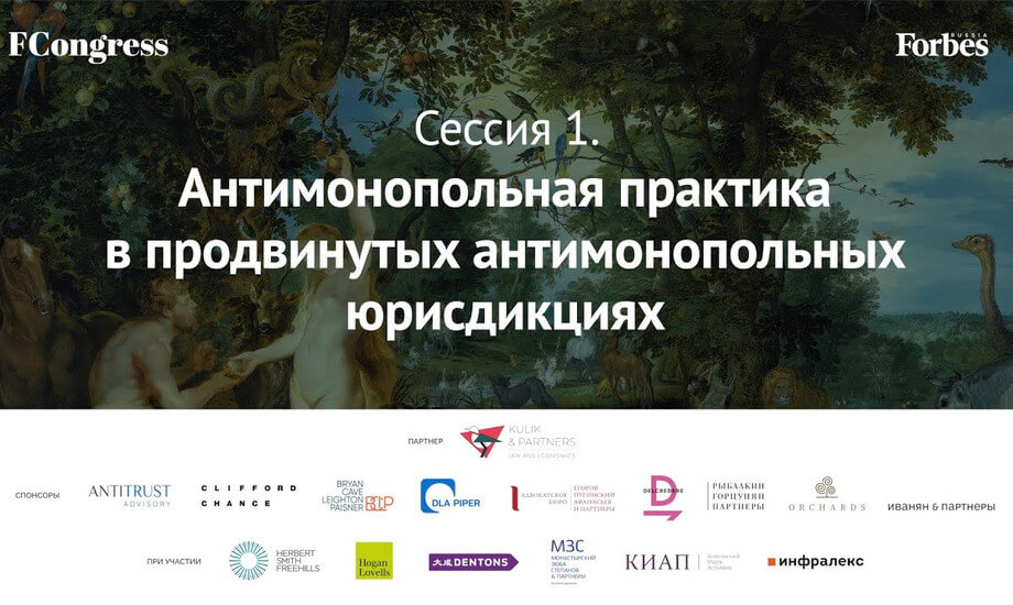 Сессия 1. Антимонопольная практика в продвинутых антимонопольных юрисдикциях
