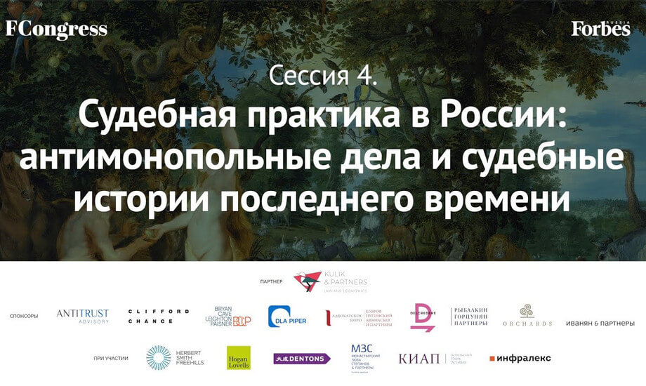 Сессия 4. Судебная практика в России: антимонопольные дела и судебные истории последнего времени